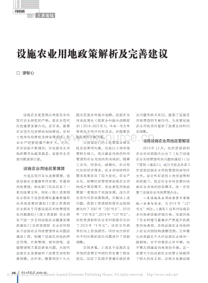 設(shè)施農(nóng)業(yè)用地政策解析及完善建議.pdf