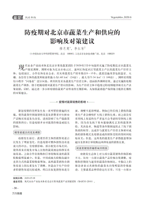 防疫期對(duì)北京市蔬菜生產(chǎn)和供應(yīng)的影響及對(duì)策建議.pdf