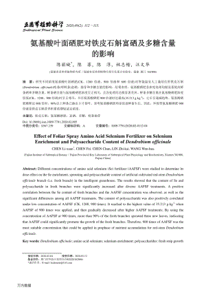 氨基酸葉面硒肥對(duì)鐵皮石斛富硒及多糖含量的影響.pdf