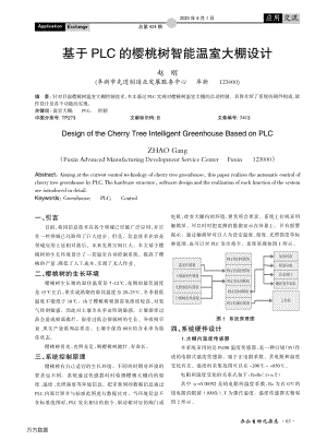基于PLC的櫻桃樹智能溫室大棚設計.pdf