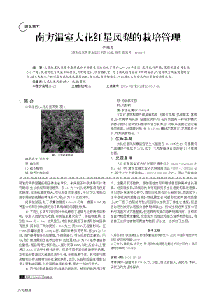 南方溫室大花紅星鳳梨的栽培管理.pdf