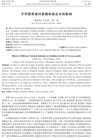 不同營(yíng)養(yǎng)液對(duì)香榧幼苗生長(zhǎng)的影響.pdf