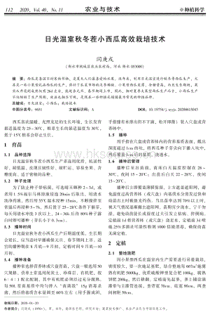 日光溫室秋冬茬小西瓜高效栽培技術(shù).pdf