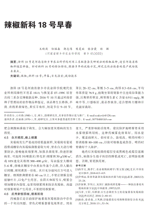 辣椒新科18號(hào)早春日光溫室種植栽培技術(shù).pdf