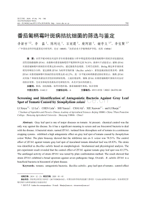 番茄匍柄霉葉斑病拮抗細(xì)菌的篩選與鑒定.pdf