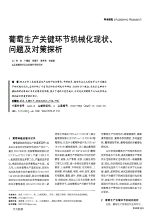 葡萄生產(chǎn)關(guān)鍵環(huán)節(jié)機械化現(xiàn)狀、問題及對策探析.pdf