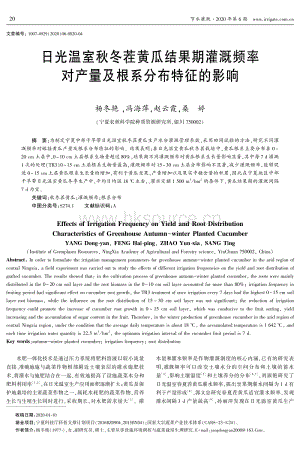 日光溫室秋冬茬黃瓜結(jié)果期灌溉頻率對(duì)產(chǎn)量及根系分布特征的影響.pdf