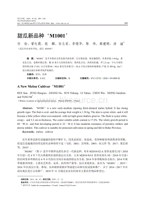 甜瓜新品種M1001.pdf