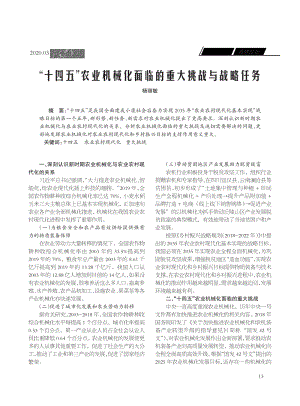 “十四五”農(nóng)業(yè)機(jī)械化面臨的重大挑戰(zhàn)與戰(zhàn)略任務(wù).pdf