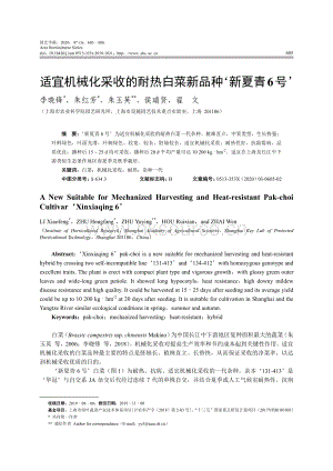 適宜機(jī)械化采收的耐熱白菜新品種新夏青6號(hào).pdf