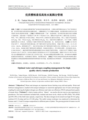 優(yōu)質(zhì)櫻桃番茄高效水氮耦合管理.pdf