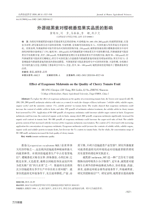 外源褪黑素對(duì)櫻桃番茄果實(shí)品質(zhì)的影響.pdf