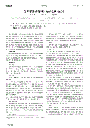 濟源市櫻桃番茄設(shè)施綠色栽培技術(shù).pdf
