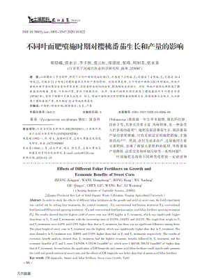 不同葉面肥噴施時(shí)期對(duì)櫻桃番茄生長(zhǎng)和產(chǎn)量的影響.pdf