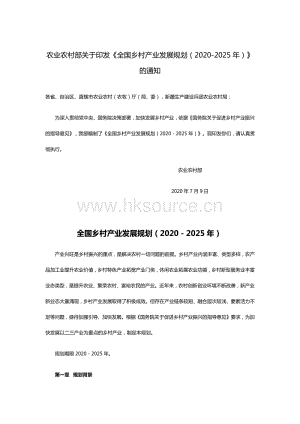 全國鄉(xiāng)村產(chǎn)業(yè)發(fā)展規(guī)劃（2020-2025年）.pdf