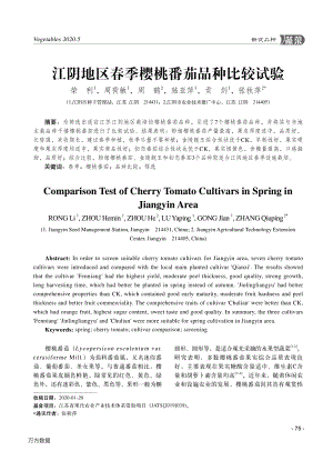 江陰地區(qū)春季櫻桃番茄品種比較試驗(yàn).pdf