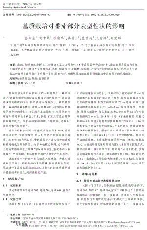 基質(zhì)栽培對番茄部分表型性狀的影響.pdf