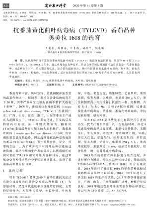 抗番茄黃化曲葉病毒?。═YLCVD）番茄品種奧美拉1618的選育.pdf