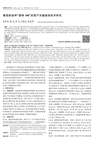 番茄新品種唐粉108的高產關鍵栽培技術研究.pdf