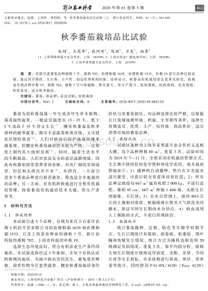 秋季番茄栽培品比試驗(yàn).pdf