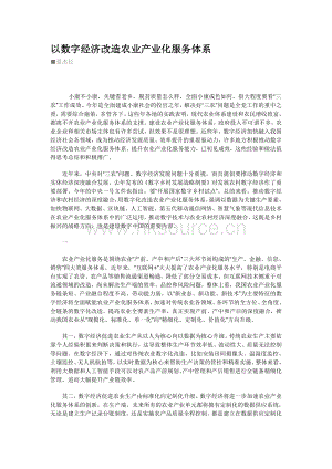 以數(shù)字經濟改造農業(yè)產業(yè)化服務體系.pdf