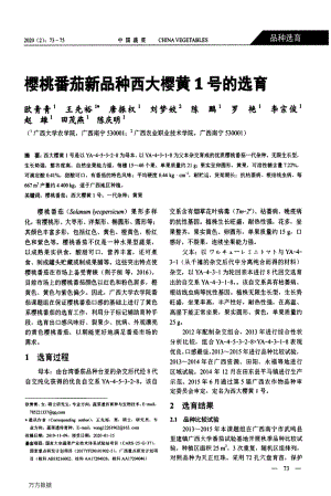 櫻桃番茄新品種西大櫻黃1號(hào)的選育.pdf