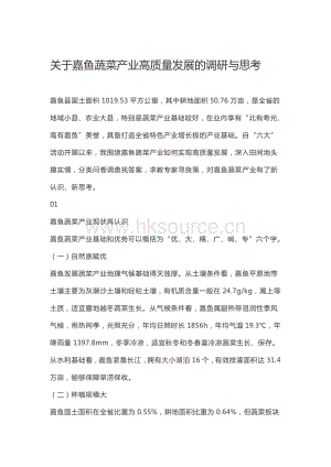 關(guān)于嘉魚蔬菜產(chǎn)業(yè)高質(zhì)量發(fā)展的調(diào)研與思考.pdf