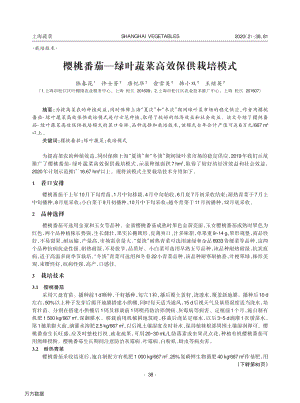 櫻桃番茄綠葉蔬菜高效保供栽培模式.pdf