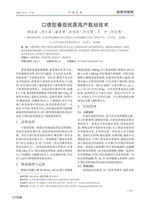 口感型番茄優(yōu)質(zhì)高產(chǎn)栽培技術(shù).pdf