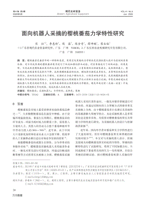 面向機(jī)器人采摘的櫻桃番茄力學(xué)特性研究.pdf