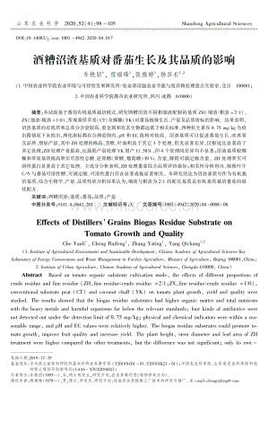 酒糟沼渣基質對番茄生長及其品質的影響.pdf