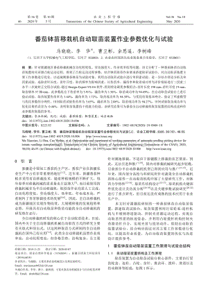 番茄缽苗移栽機(jī)自動取苗裝置作業(yè)參數(shù)優(yōu)化與試驗(yàn).pdf