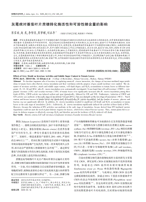 灰霉病對(duì)番茄葉片蔗糖轉(zhuǎn)化酶活性和可溶性糖含量的影響.pdf
