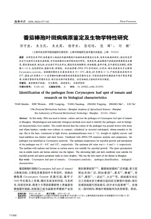 番茄棒孢葉斑病病原鑒定及生物學(xué)特性研究.pdf