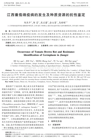 江西番茄綿疫病的發(fā)生及種質(zhì)資源的抗性鑒定.pdf