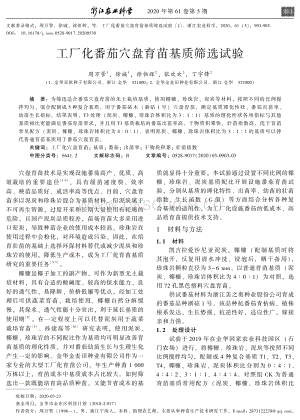 工廠化番茄穴盤育苗基質(zhì)篩選試驗(yàn).pdf