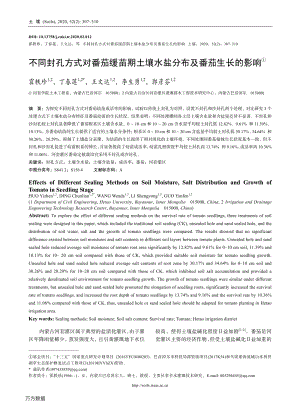 不同封孔方式對番茄緩苗期土壤水鹽分布及番茄生長的影響.pdf