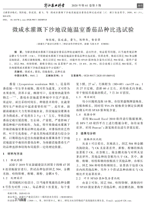 微咸水灌溉下沙地設(shè)施溫室番茄品種比選試驗.pdf
