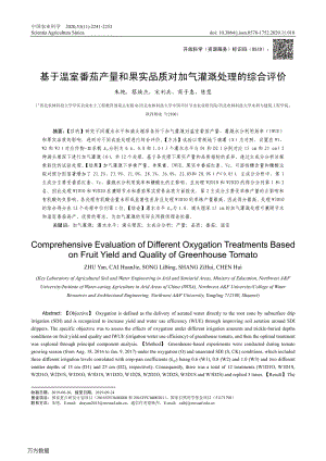 基于溫室番茄產(chǎn)量和果實品質(zhì)對加氣灌溉處理的綜合評價.pdf