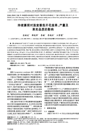 持續(xù)寡照對溫室番茄開花座果、產(chǎn)量及果實品質(zhì)的影響.pdf