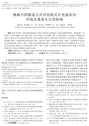 棉被不同揭蓋方式對裝配式日光溫室內(nèi)環(huán)境及番茄生長的影響.pdf