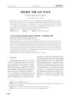 硬粉番茄'鄭番1305'的選育.pdf