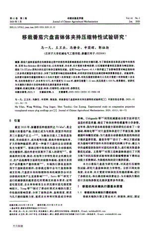移栽番茄穴盤苗缽體夾持壓縮特性試驗(yàn)研究.pdf