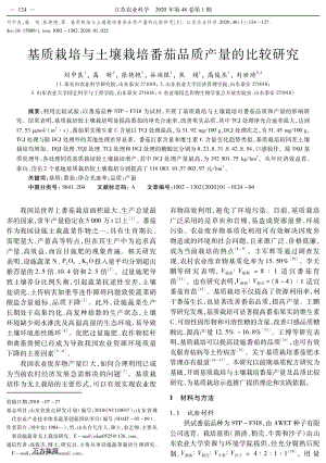 基質(zhì)栽培與土壤栽培番茄品質(zhì)產(chǎn)量的比較研究.pdf