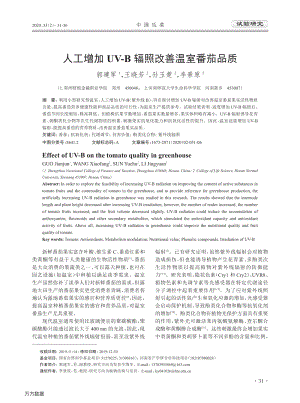 人工增加UV-B輻照改善溫室番茄品質(zhì).pdf