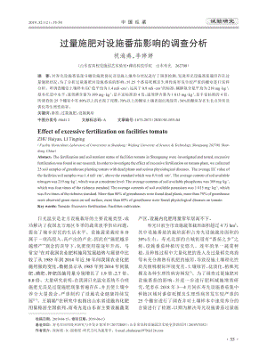 過(guò)量施肥對(duì)設(shè)施番茄影響的調(diào)查分析.pdf