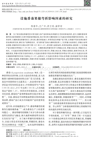 設(shè)施番茄果穗彎折影響因素的研究.pdf