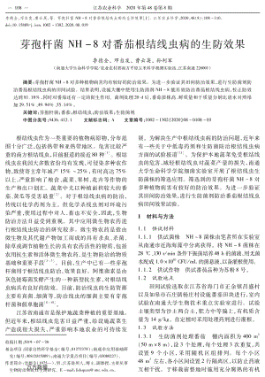 芽孢桿菌NH-8對番茄根結(jié)線蟲病的生防效果.pdf