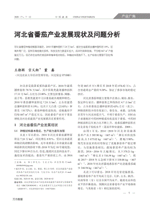 河北省番茄產(chǎn)業(yè)發(fā)展現(xiàn)狀及問題分析.pdf