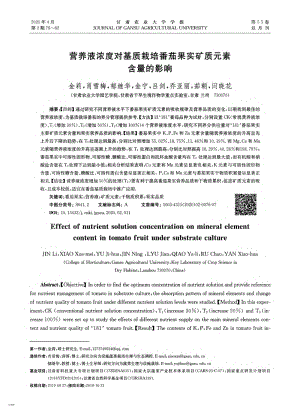 營養(yǎng)液濃度對基質(zhì)栽培番茄果實礦質(zhì)元素含量的影響.pdf